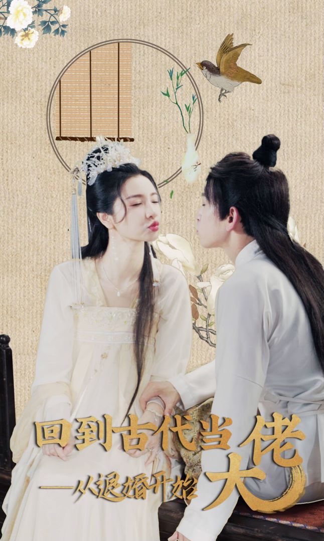 回到古代当大佬从退婚开始封面图