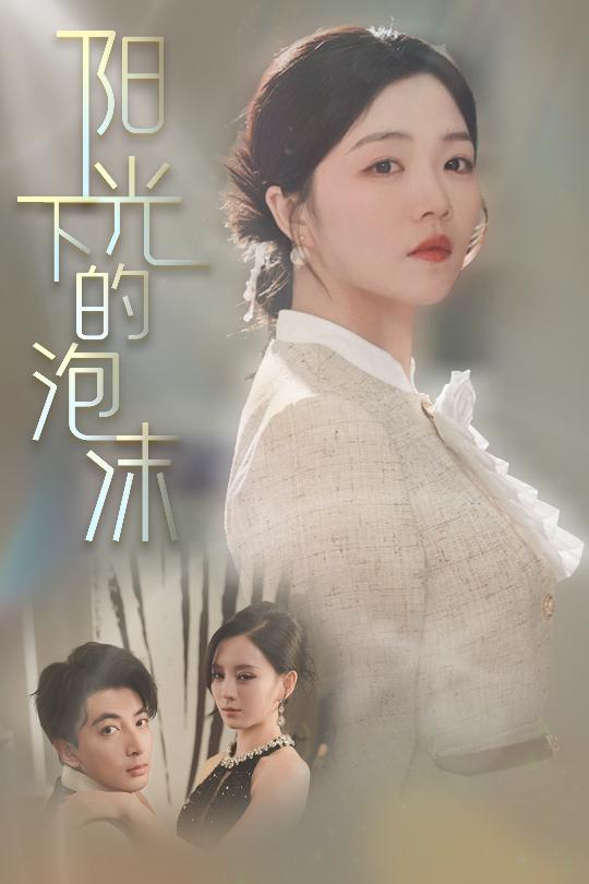 阳光下的泡沫封面图