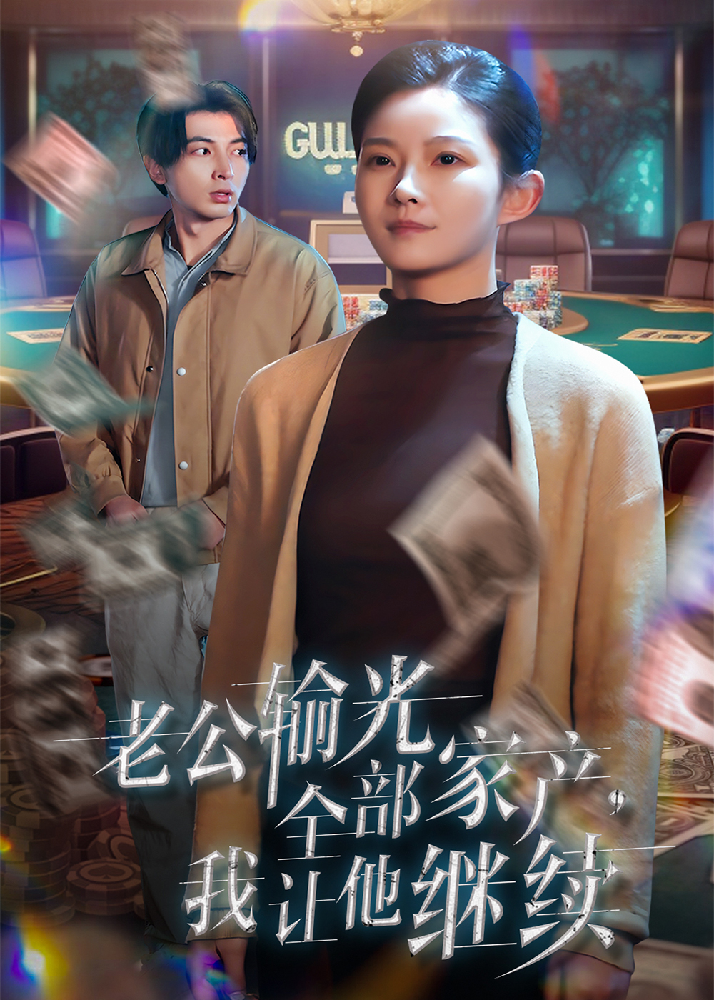 老公输光全部家产，我让他继续封面图