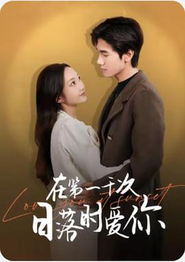 在第一千次日落时爱你封面图
