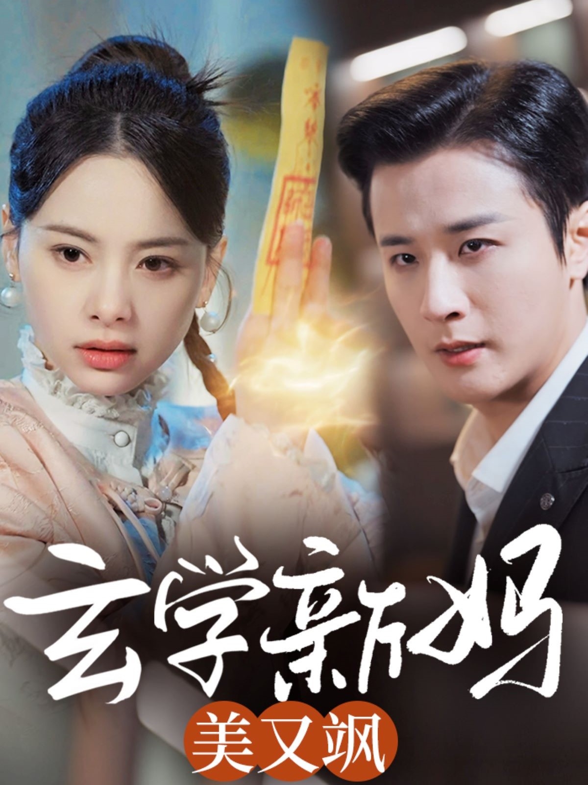 玄学新妈美又飒封面图