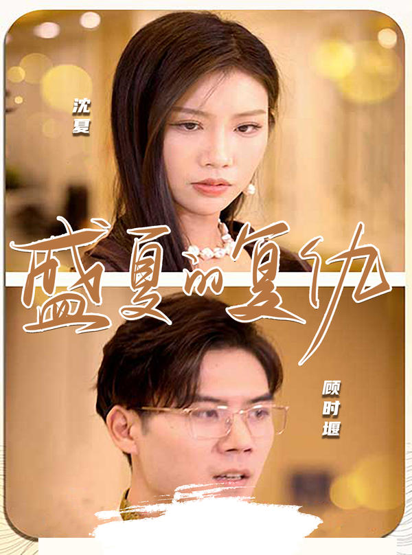 盛夏的复仇封面图