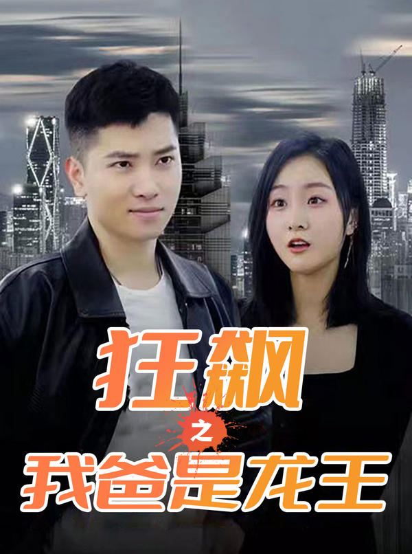 狂飙之我爸是龙王封面图