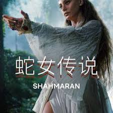 蛇女传说 第二季封面图