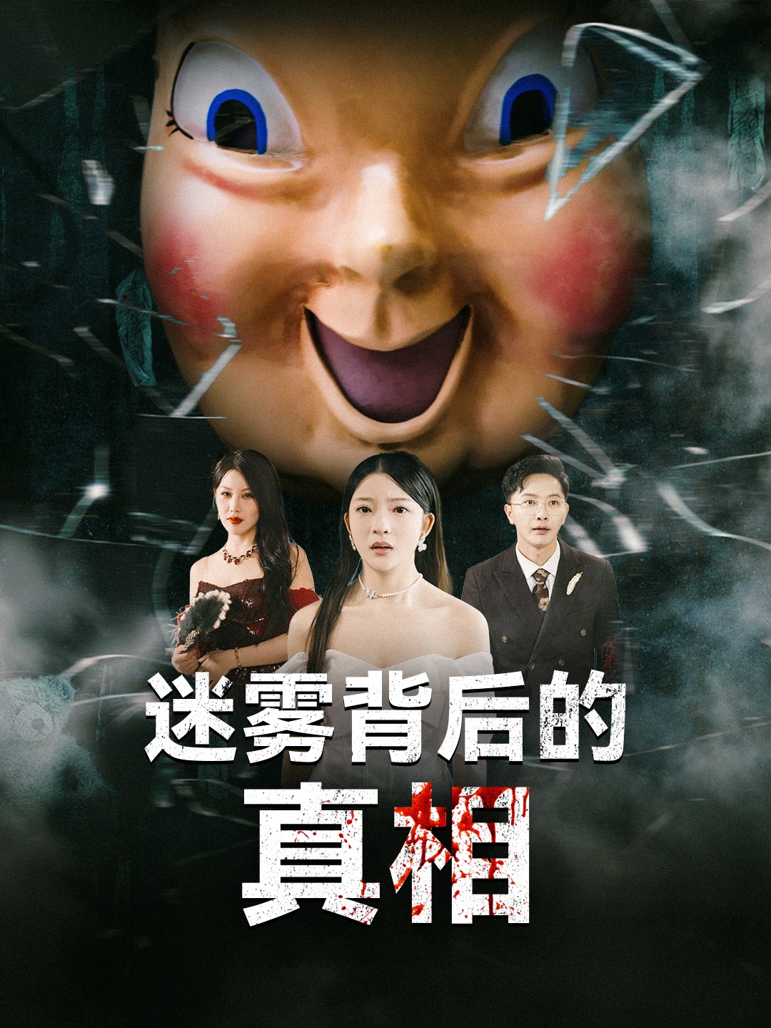 迷雾背后的真相封面图