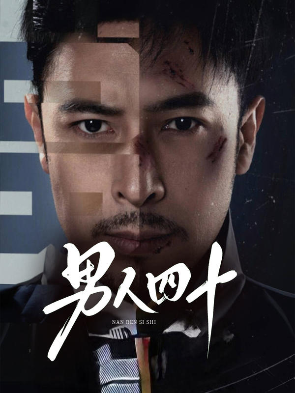 男人四十封面图