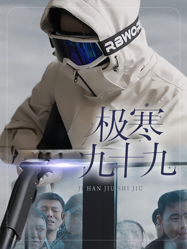 极寒九十九封面图