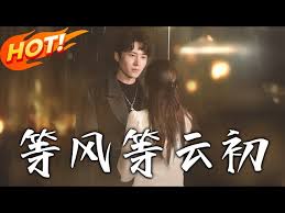 等风等云初封面图