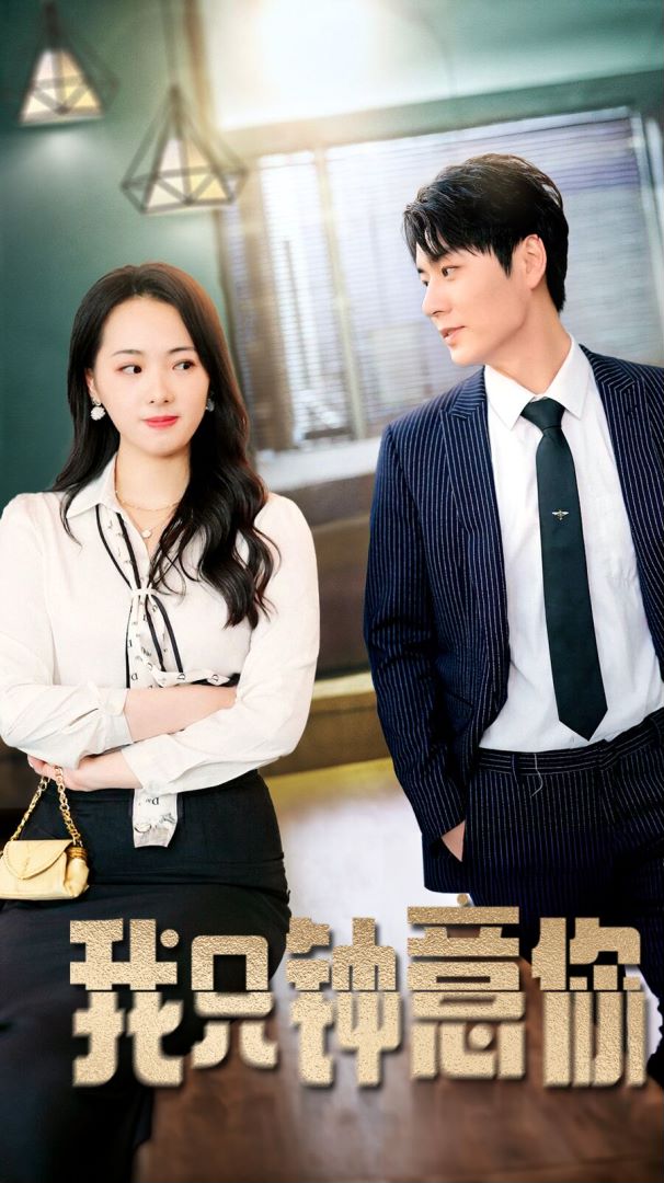 我只钟意你封面图