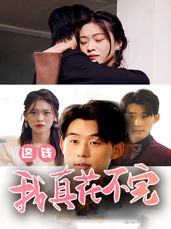 这钱我真花不完封面图