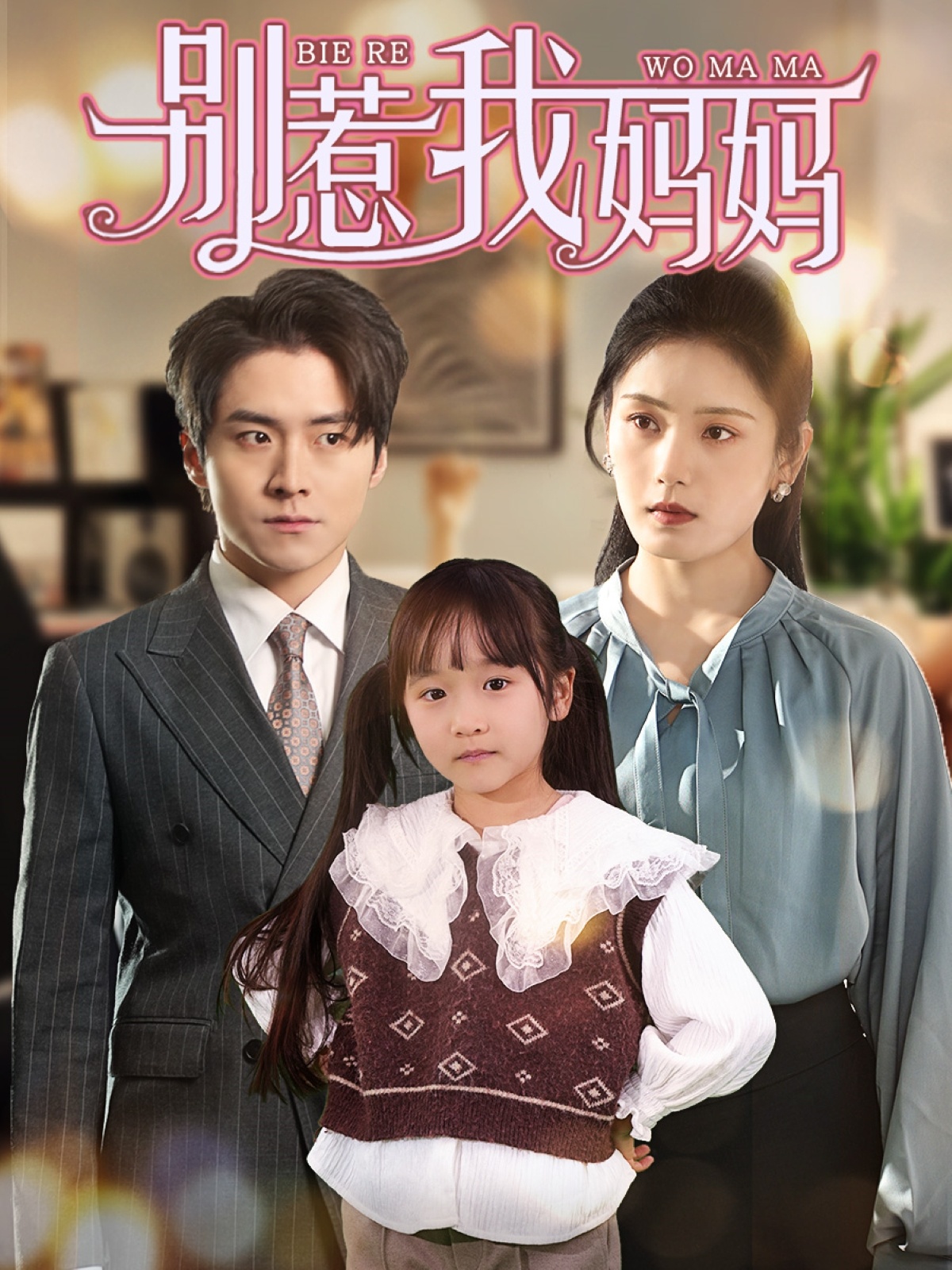 别惹我妈妈封面图