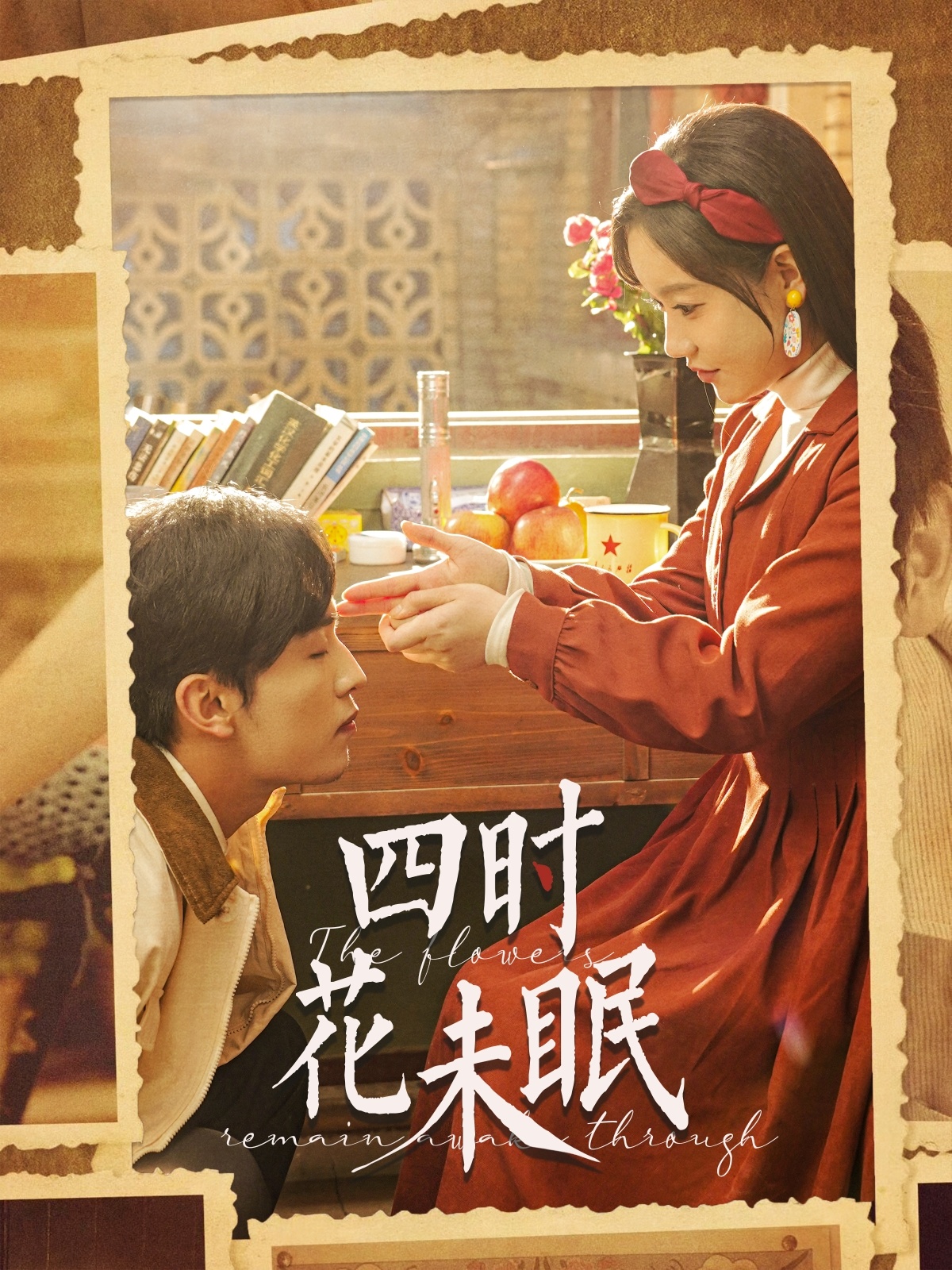 四时花未眠封面图