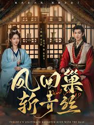 凤回巢斩青丝封面图