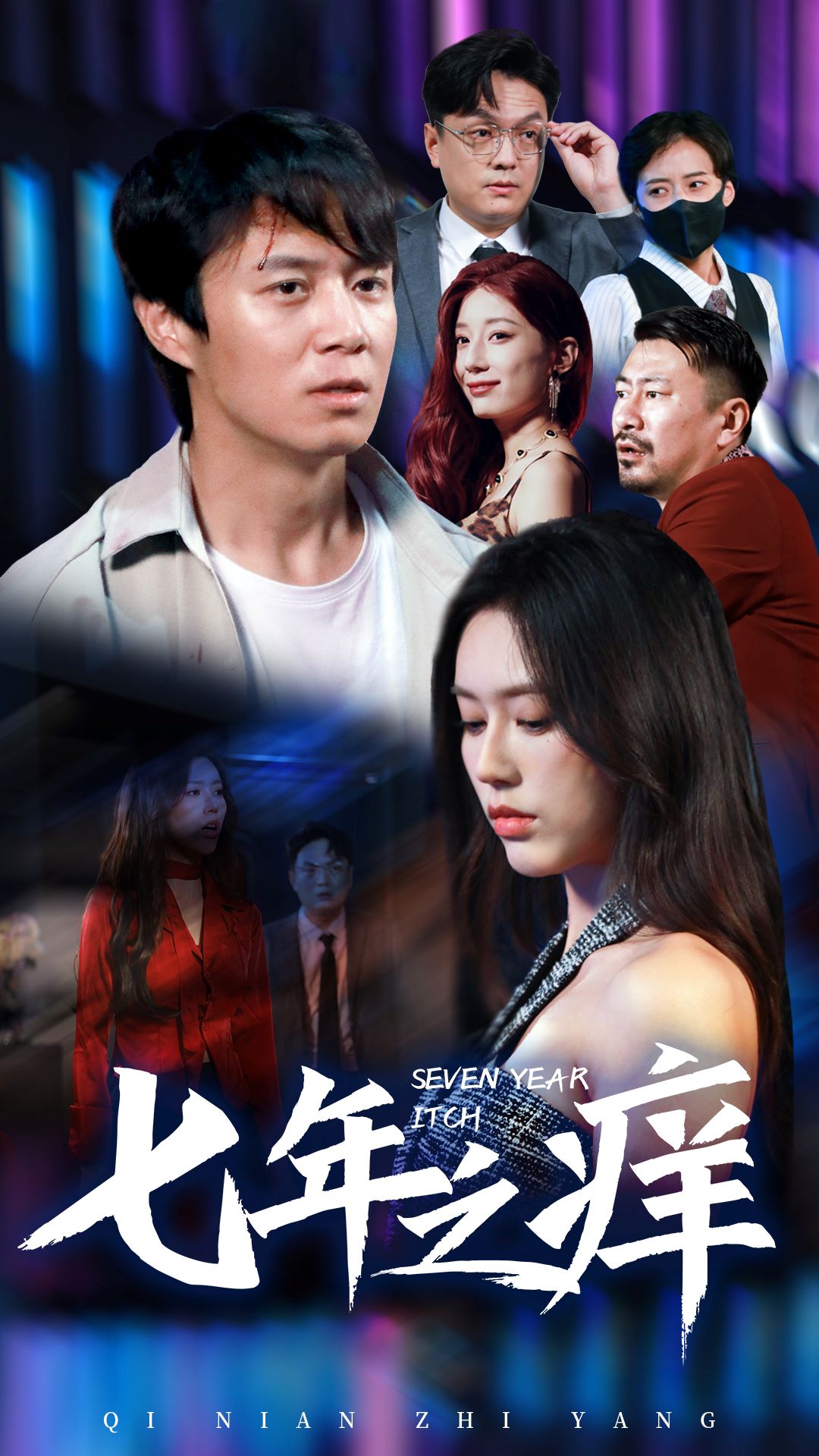 七年之痒封面图