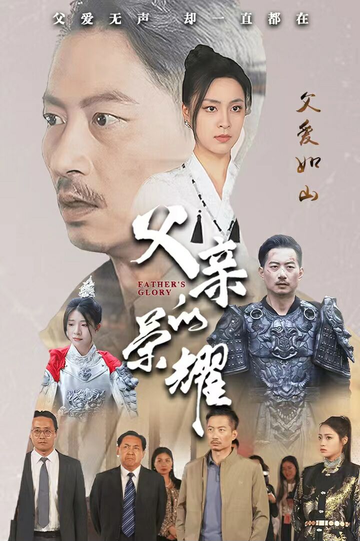 父亲的荣耀封面图