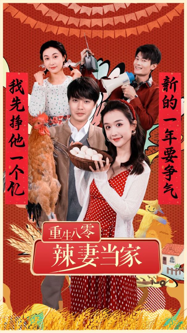 重生八零辣妻当家封面图