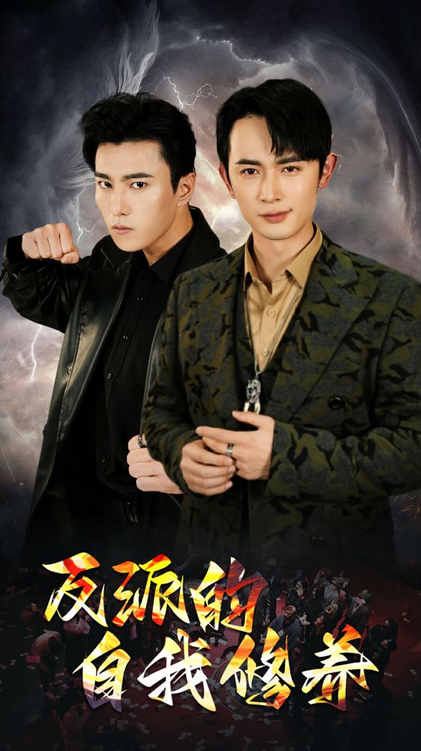 反派的自我修养封面图