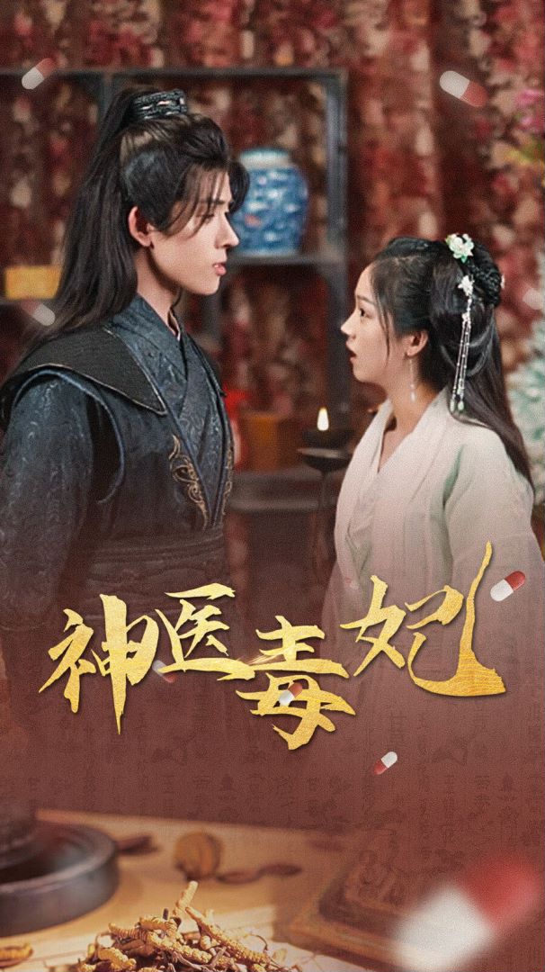 神医毒妃封面图