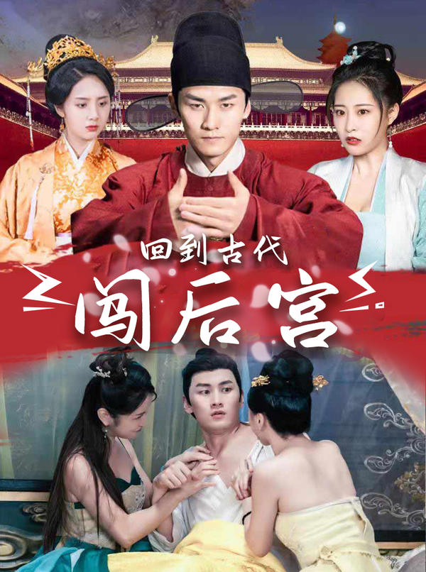 回到古代闯后宫封面图
