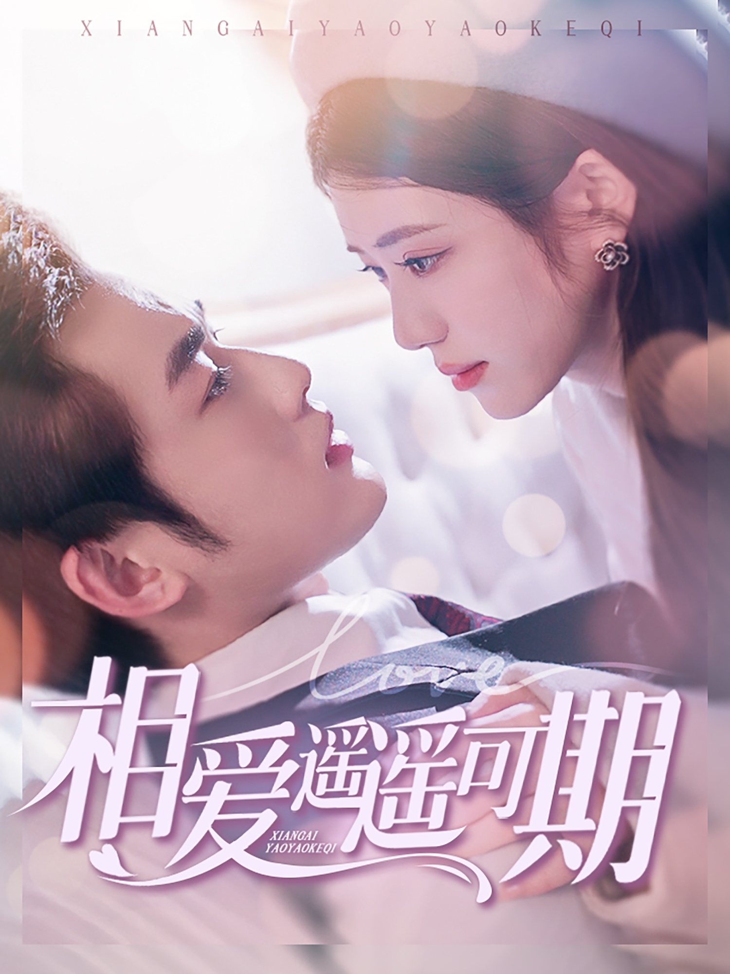 相爱遥遥可期封面图