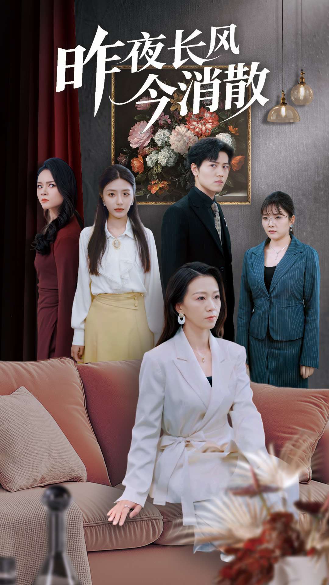 昨夜长风今消散封面图