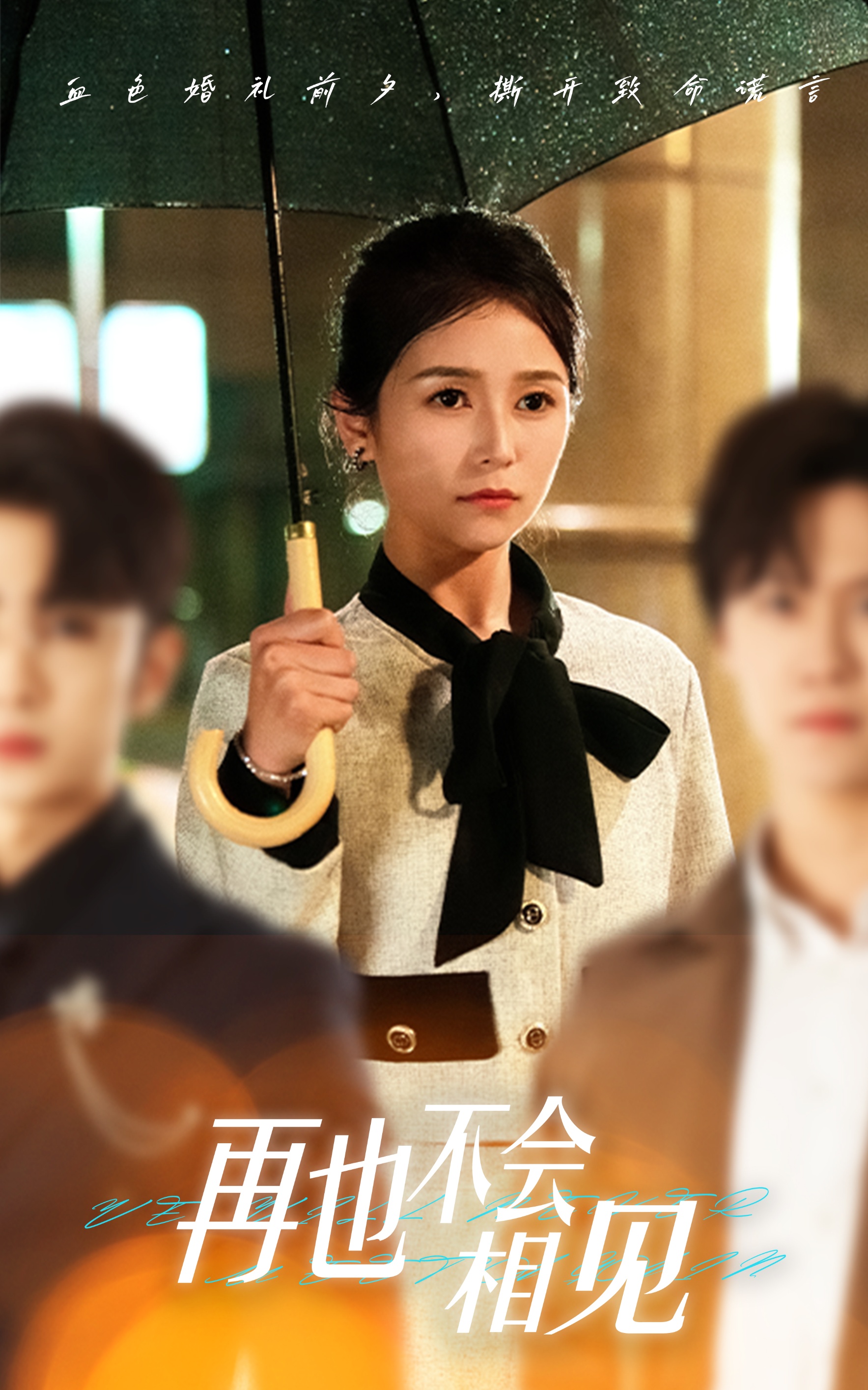 再也不会相见封面图