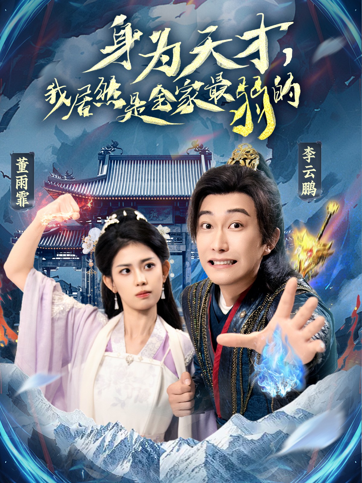 身为天才，我居然是全家最弱的封面图