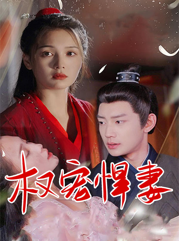 权宠悍妻封面图