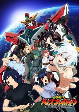 勇气爆发 BANG BRAVERN封面图