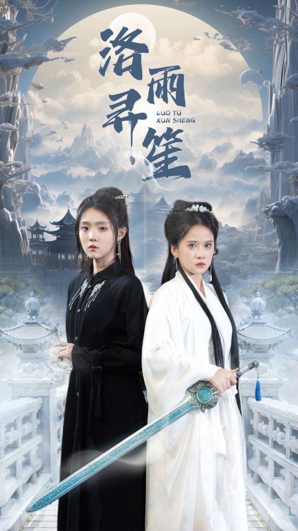 洛雨寻笙封面图