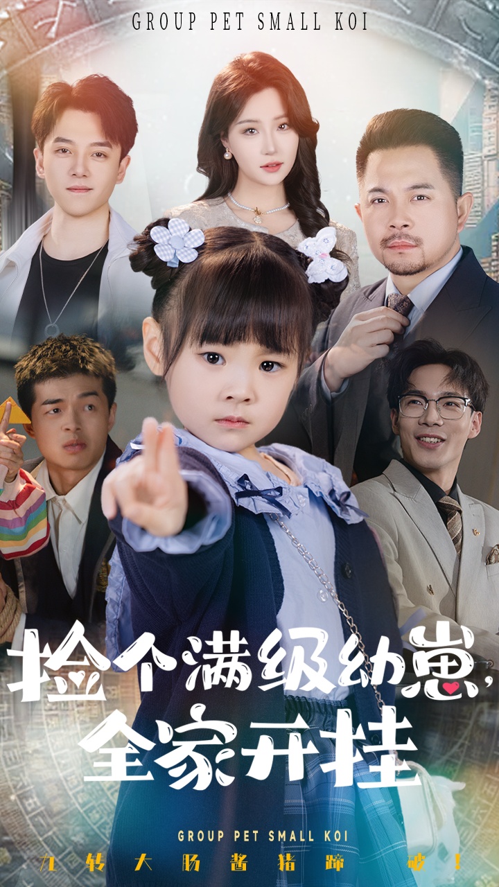 捡个满级幼崽全家开挂封面图