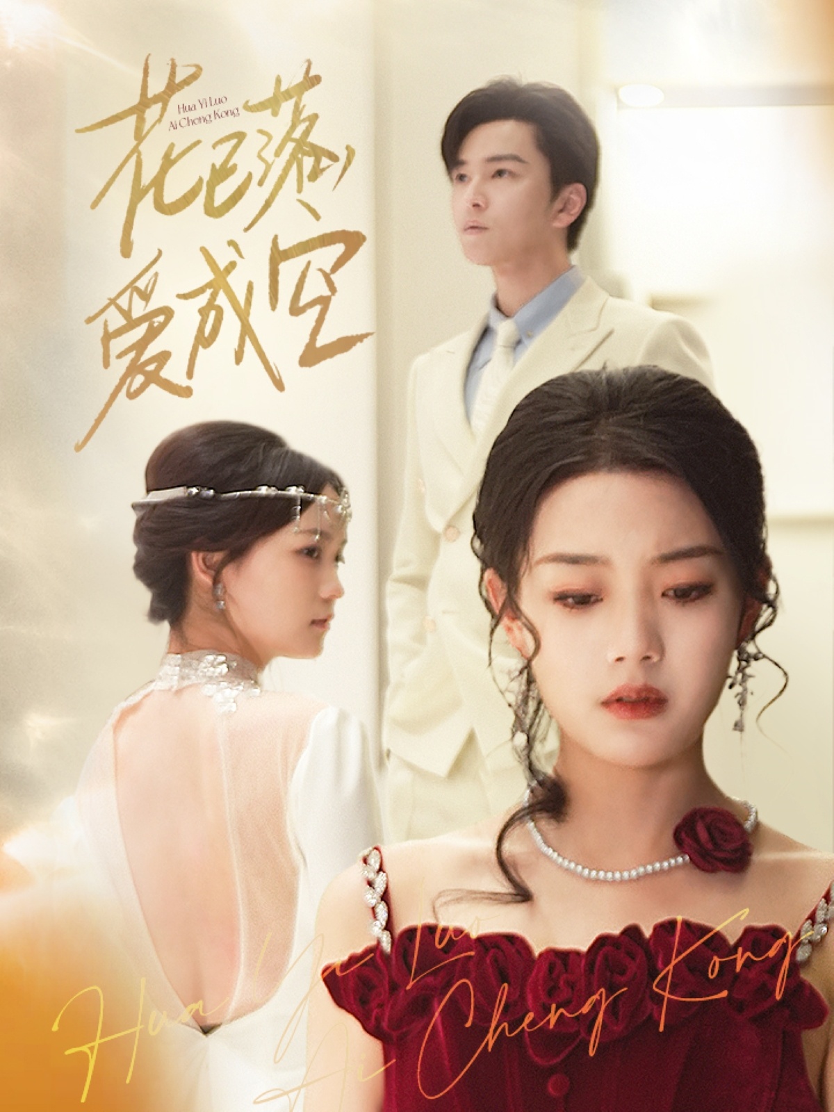 花已落，爱成空封面图