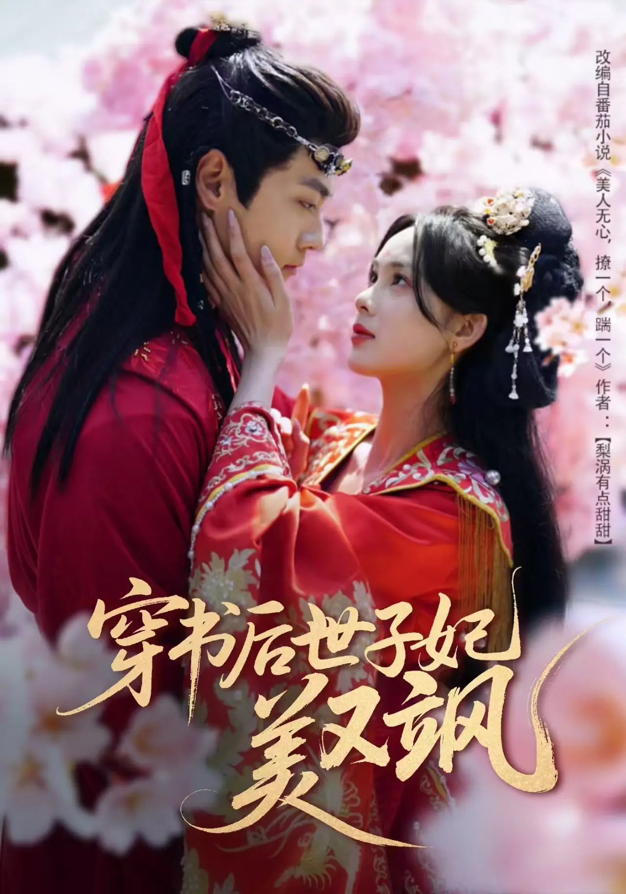 穿书后世子妃美又飒封面图