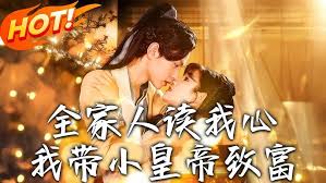 全家人读我心我带小皇帝致富封面图