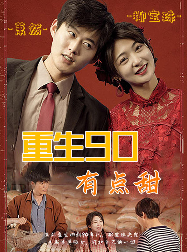重生90有点甜封面图