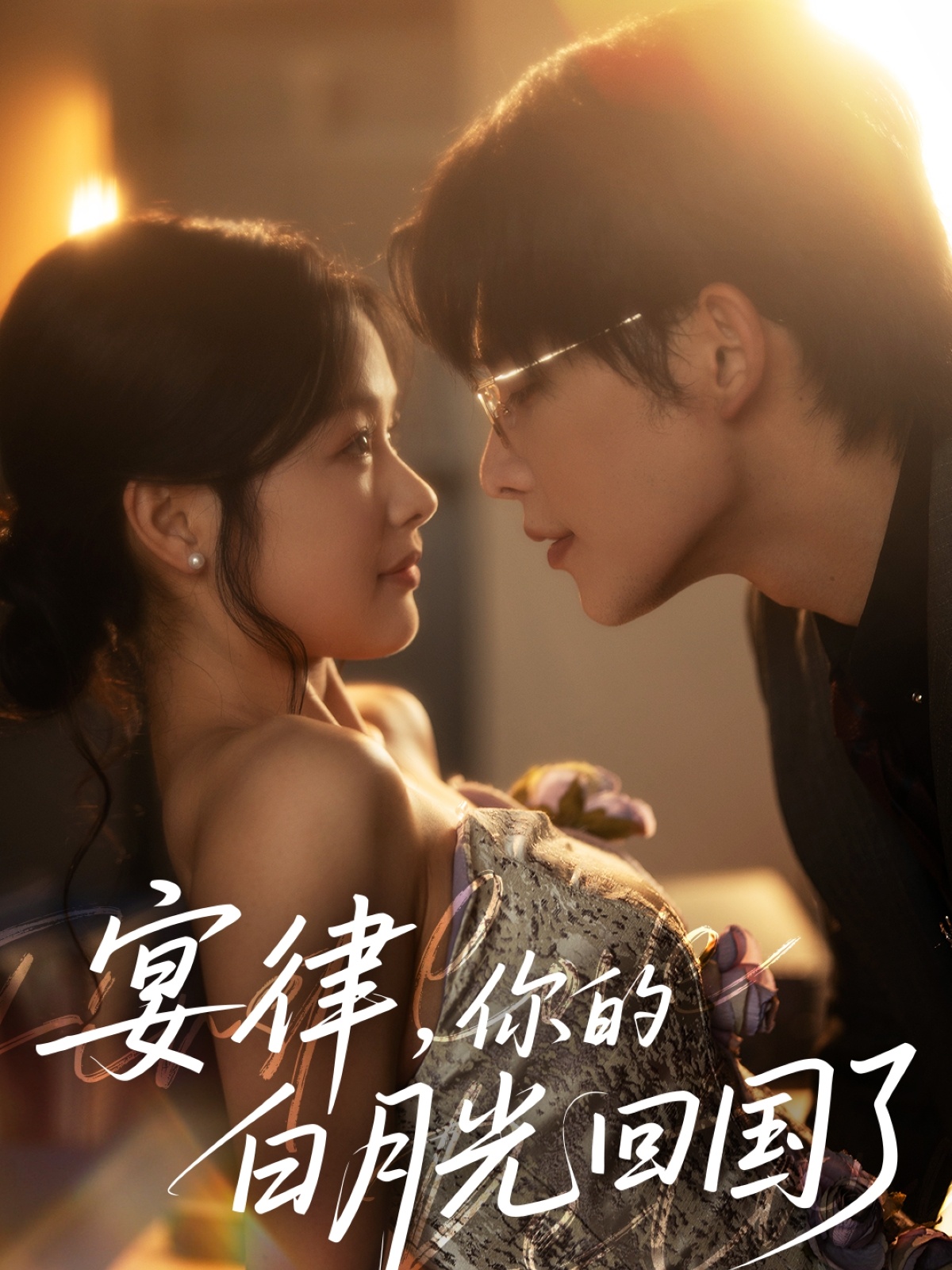宴律，你的白月光回国了封面图
