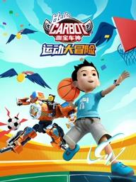 咖宝车神运动大冒险封面图