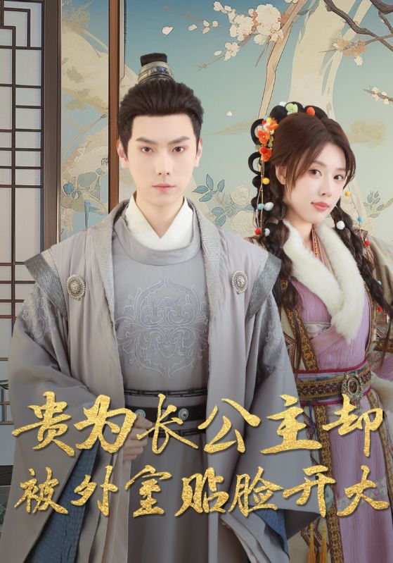 贵为长公主却被外室贴脸开大封面图