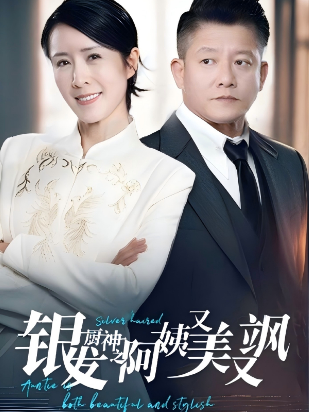 银发厨神之阿姨又美又飒封面图