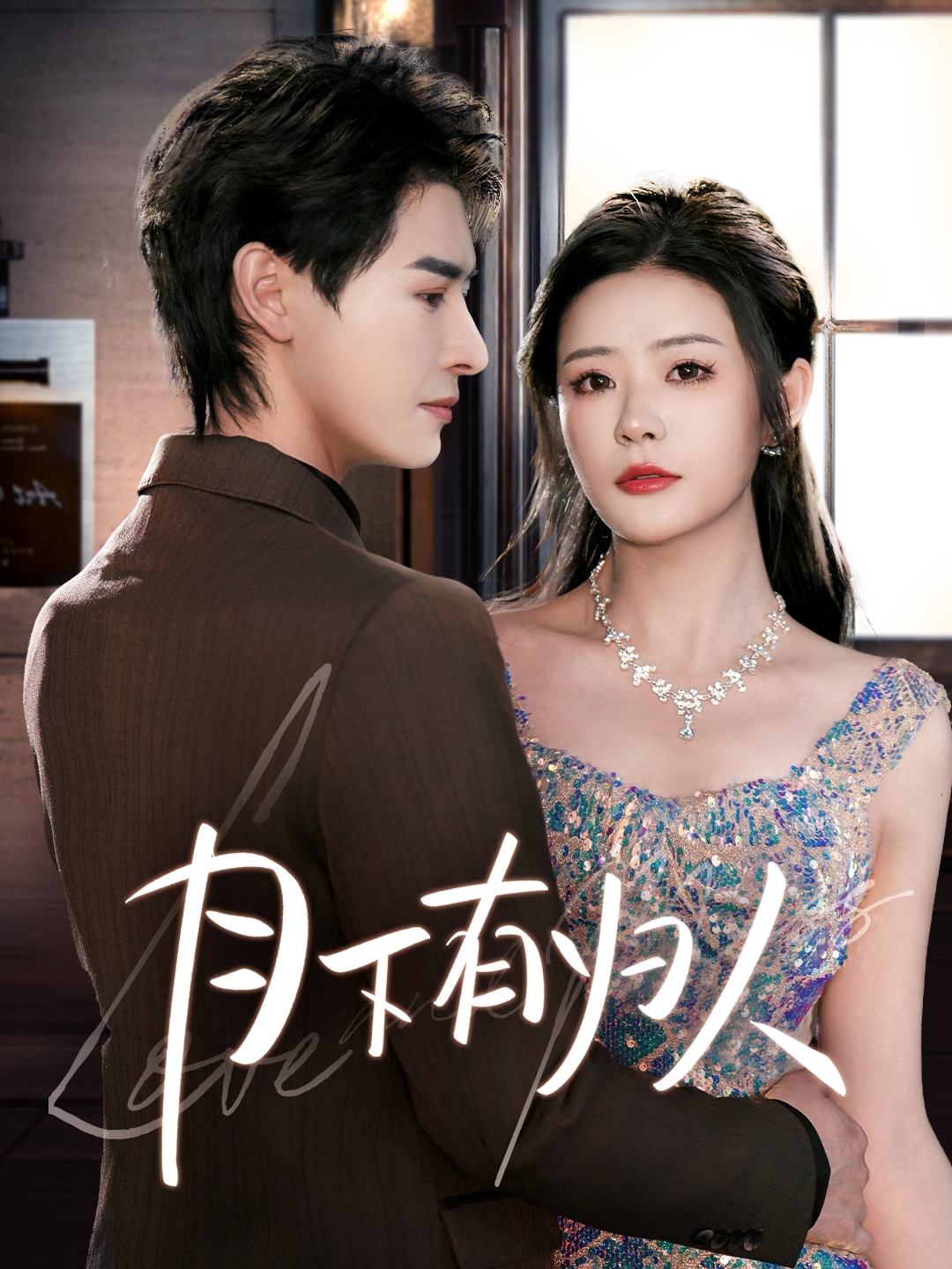 月下有归人封面图