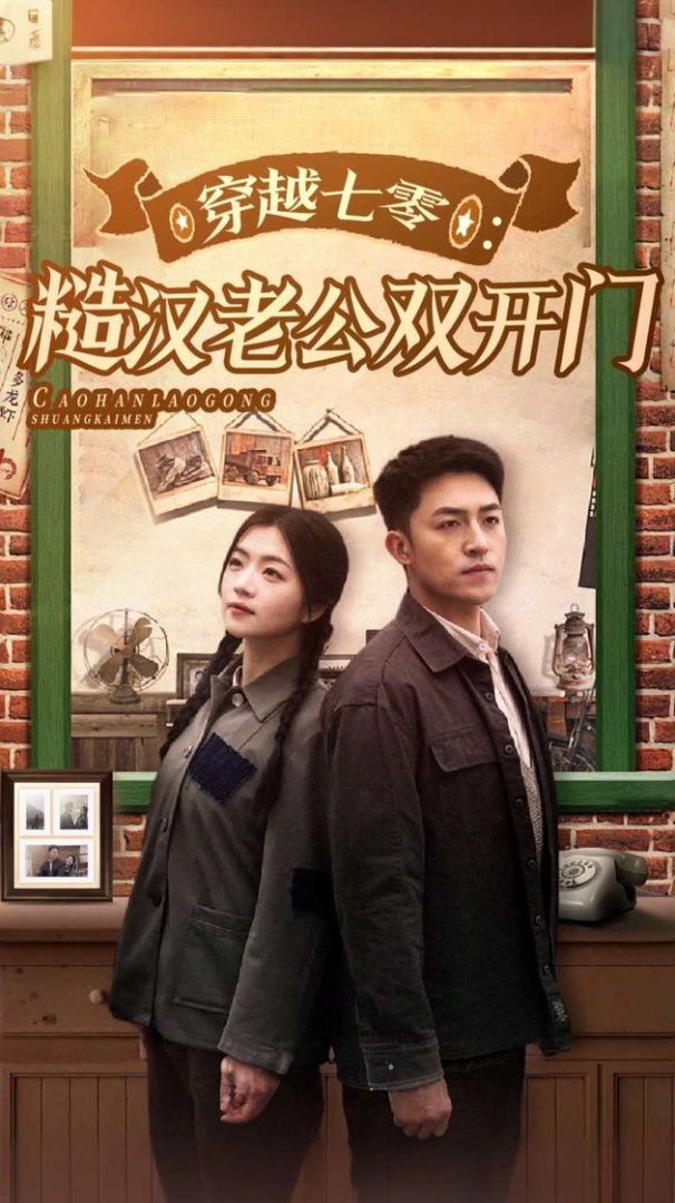 穿越七零糙汉老公双开门封面图