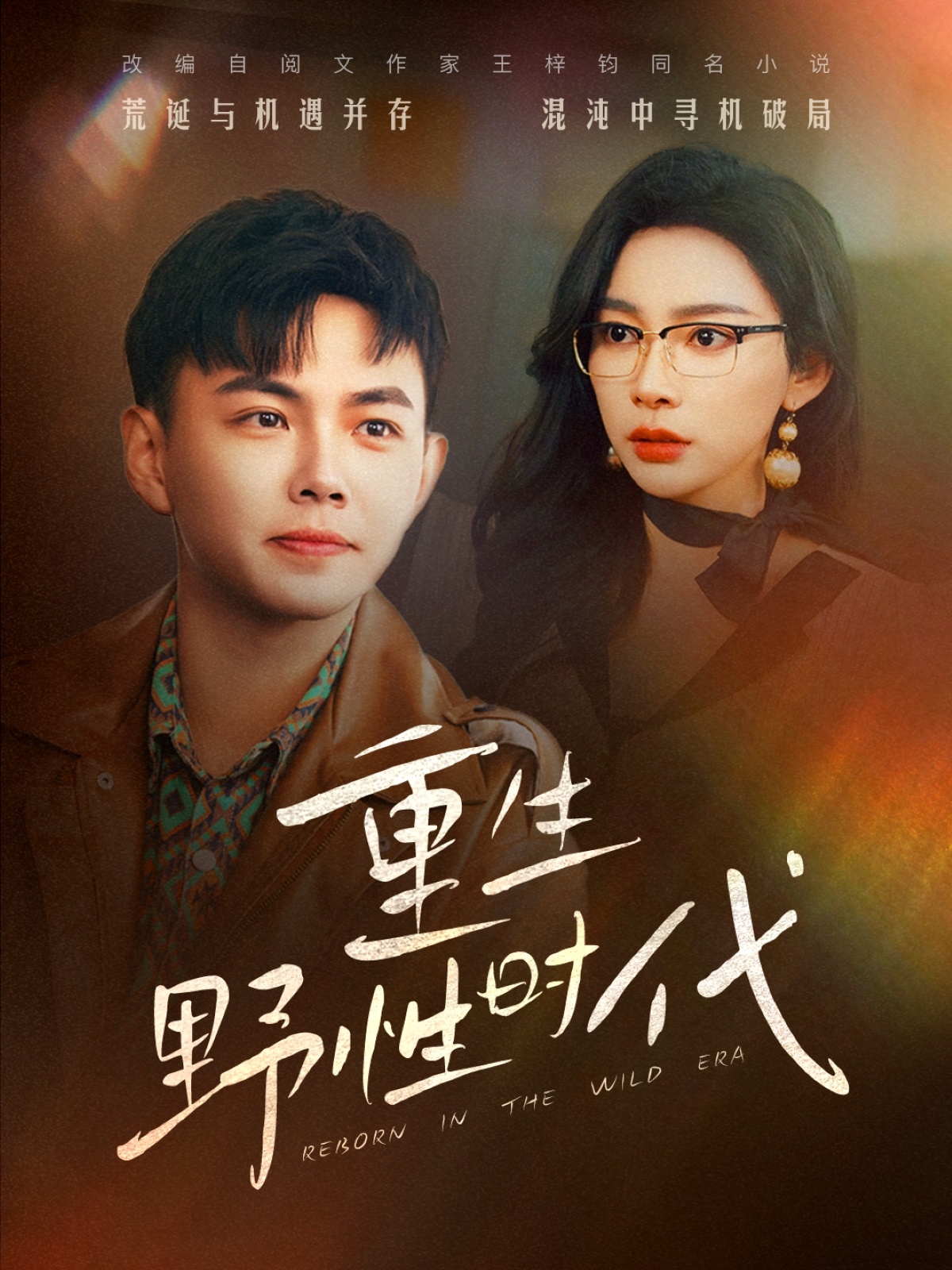 重生野性时代封面图