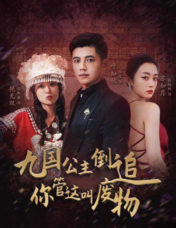 九国公主倒追你管这叫废物封面图