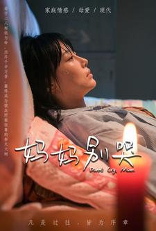 妈妈别哭封面图