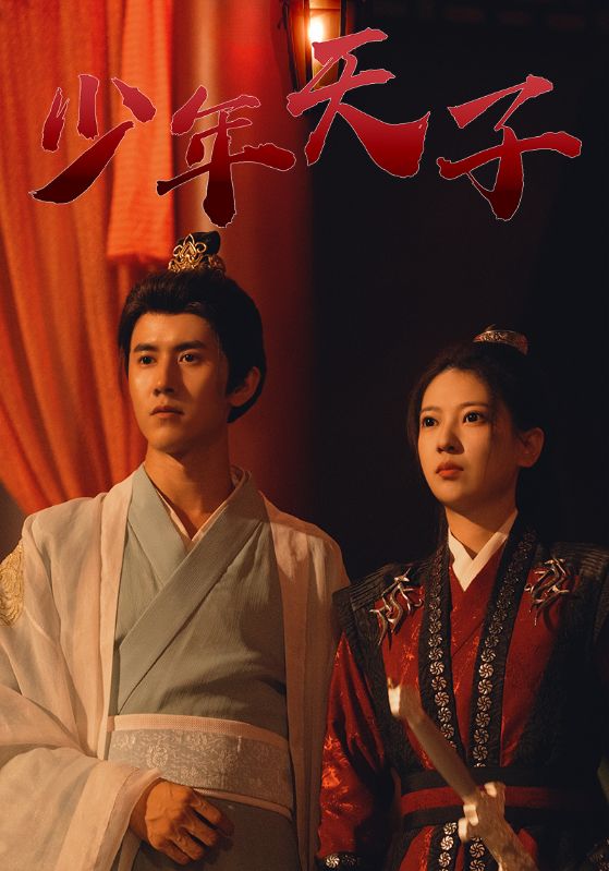 少年天子封面图
