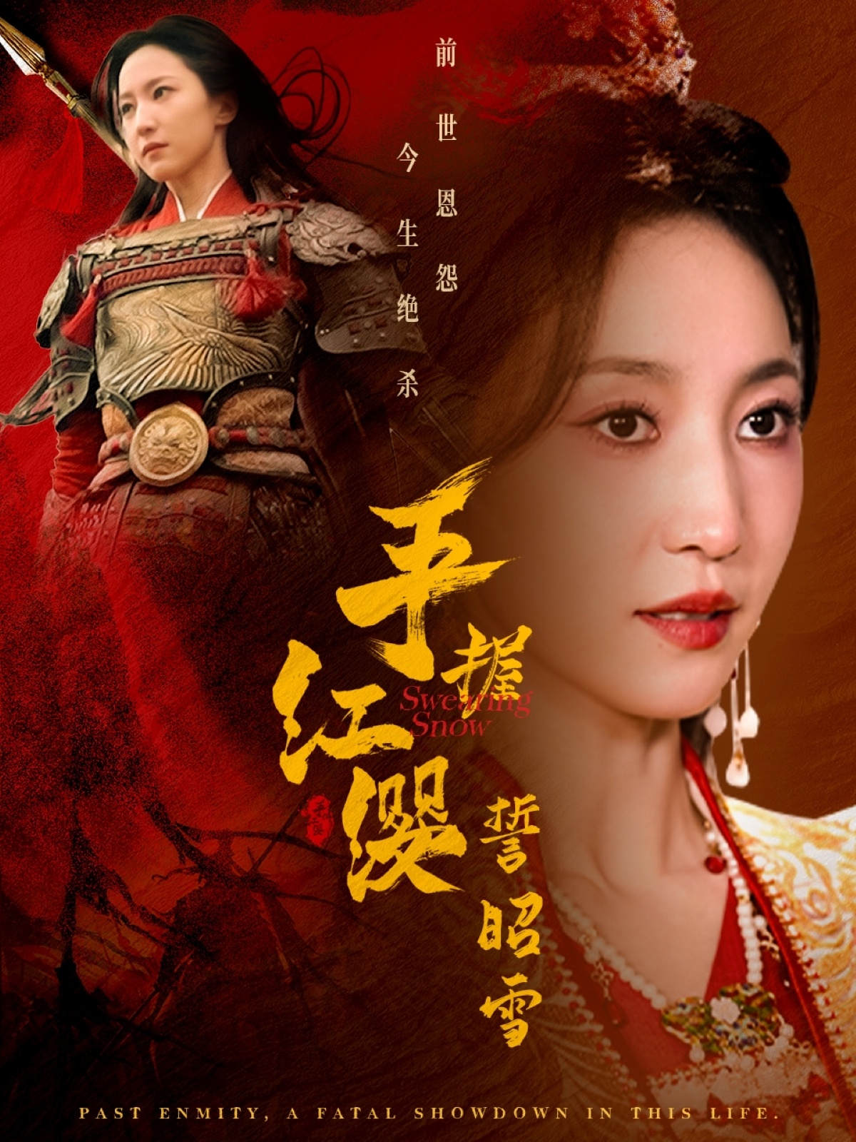 手握红缨誓昭雪封面图