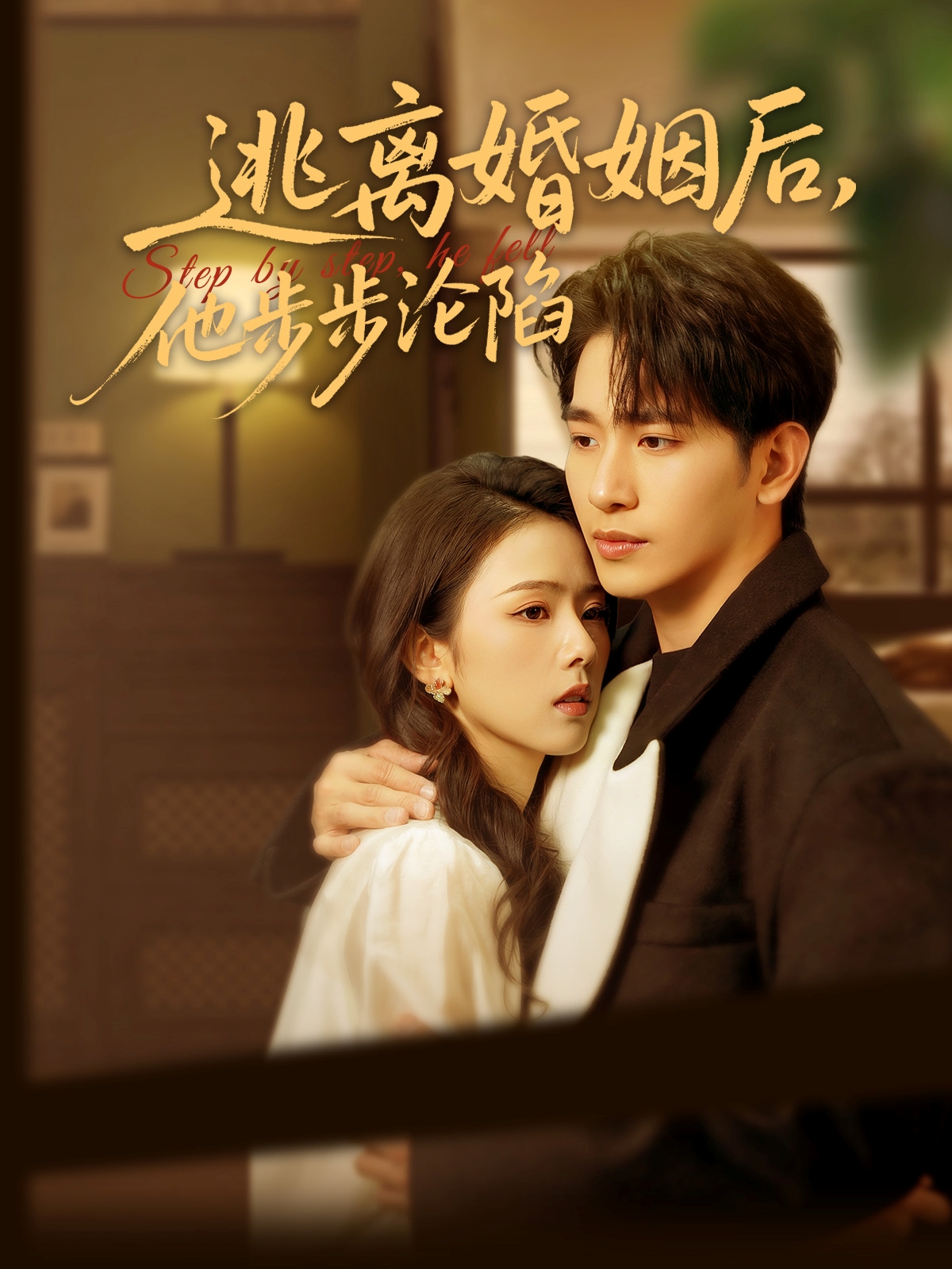 逃离婚姻后，他步步沦陷封面图