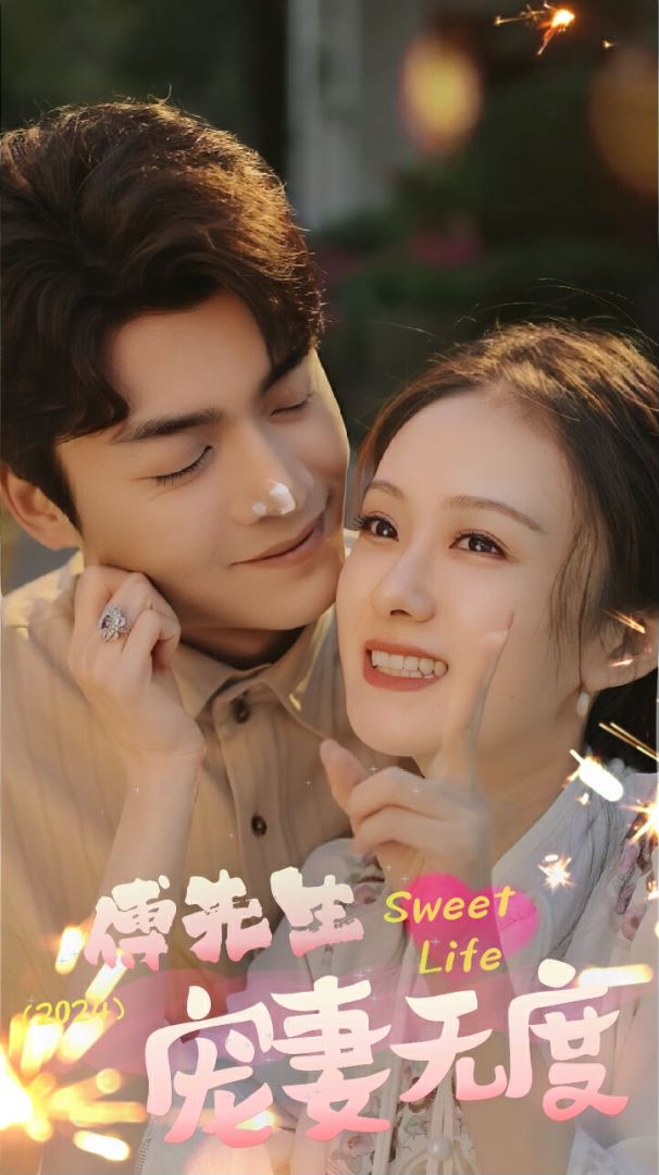 傅先生宠妻无度封面图