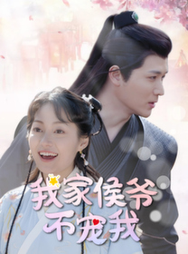 我家侯爷不宠我封面图