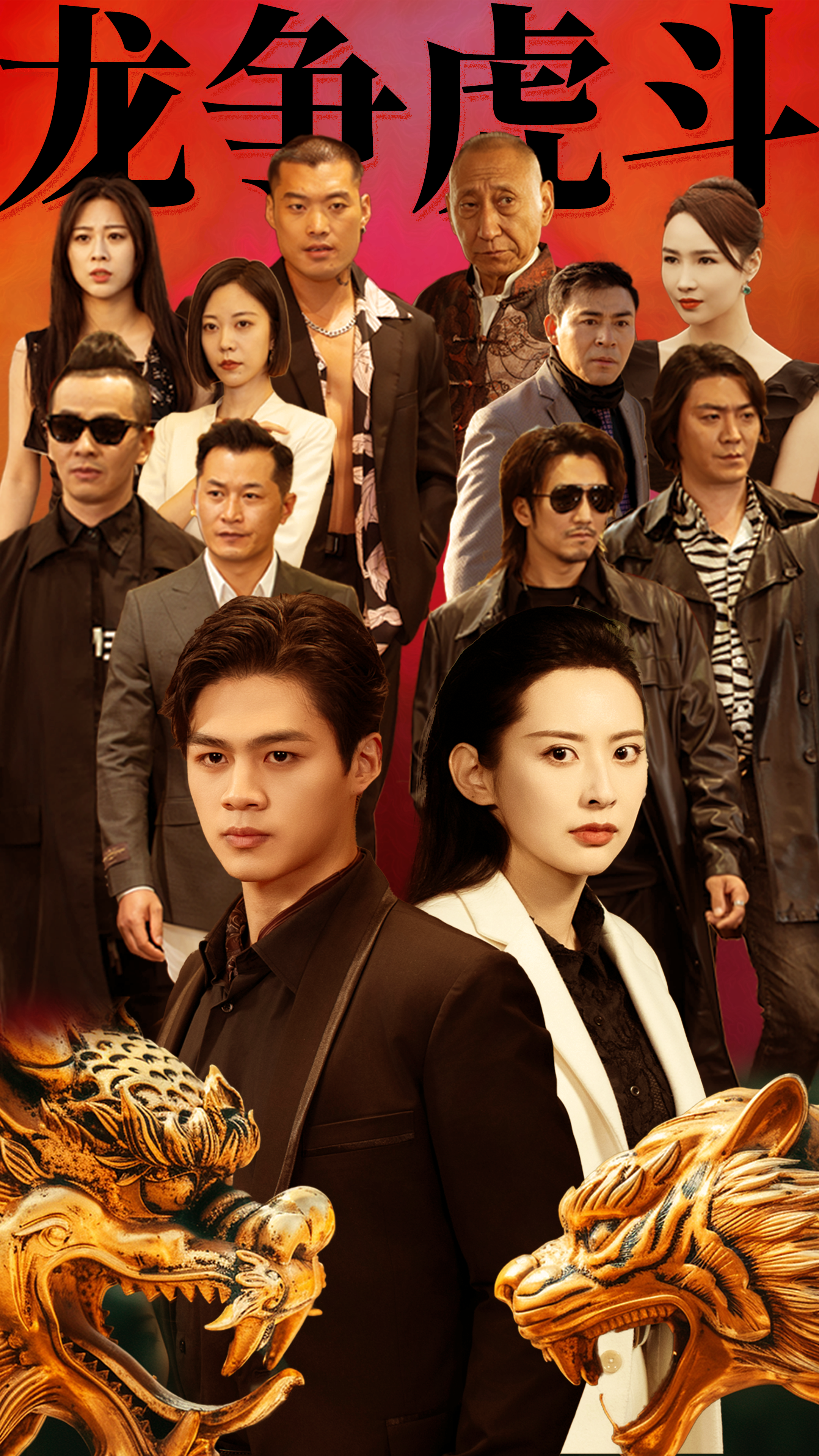 龙争虎斗封面图